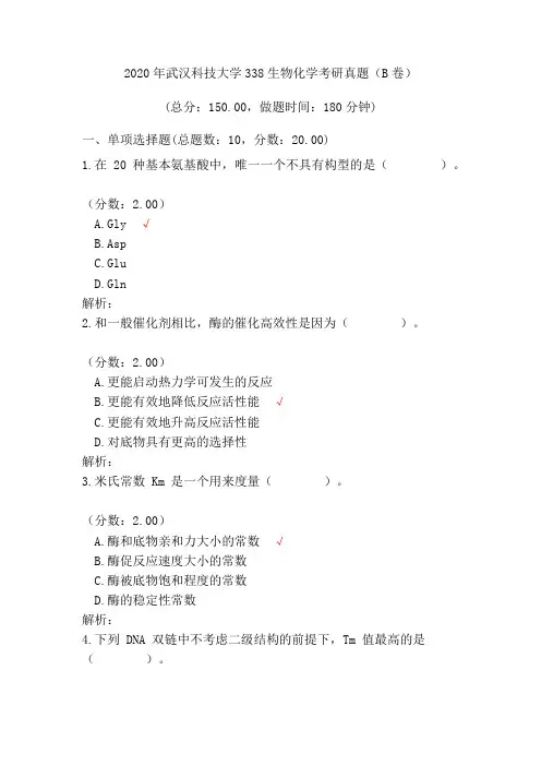 2020年武汉科技大学生物化学考研真题