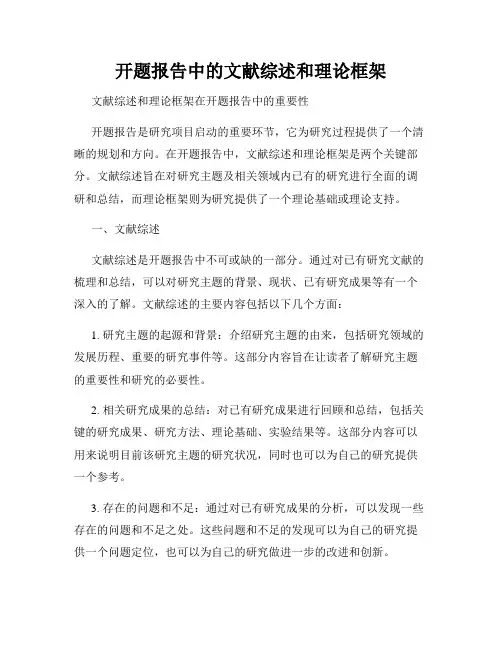 开题报告中的文献综述和理论框架