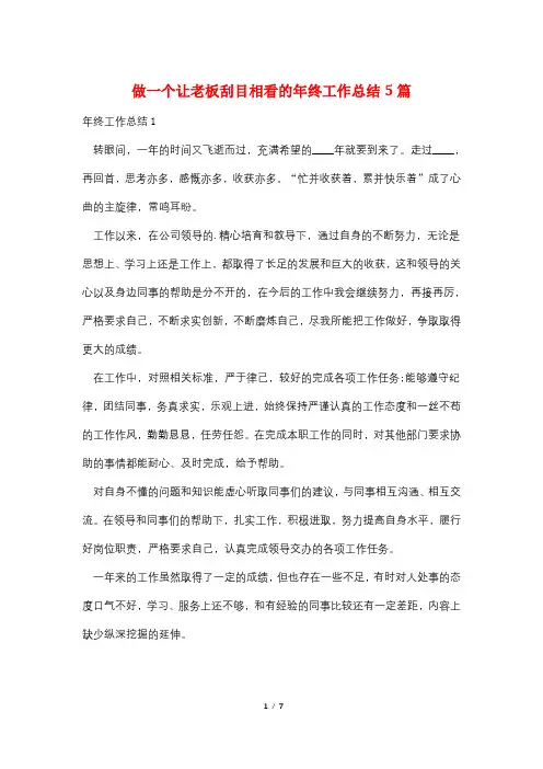 做一个让老板刮目相看的年终工作总结5篇