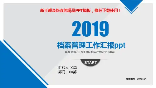 【2018年】档案管理工作汇报ppt【通用PPT模板幻灯片】