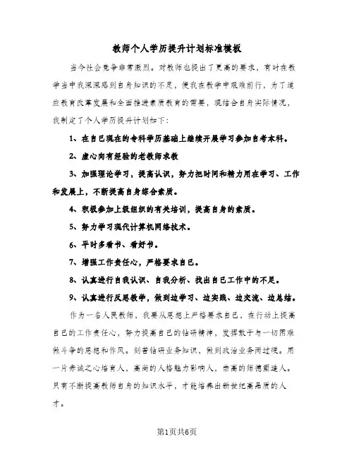 教师个人学历提升计划标准模板(三篇)