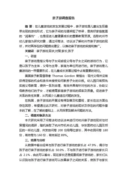 亲子游调查报告