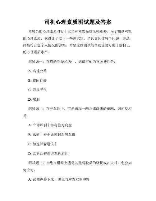 司机心理素质测试题及答案