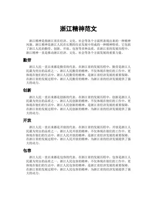 浙江精神范文