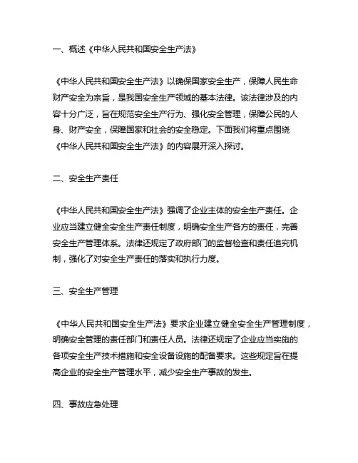 《中华人民共和国安全生产法》重点内容