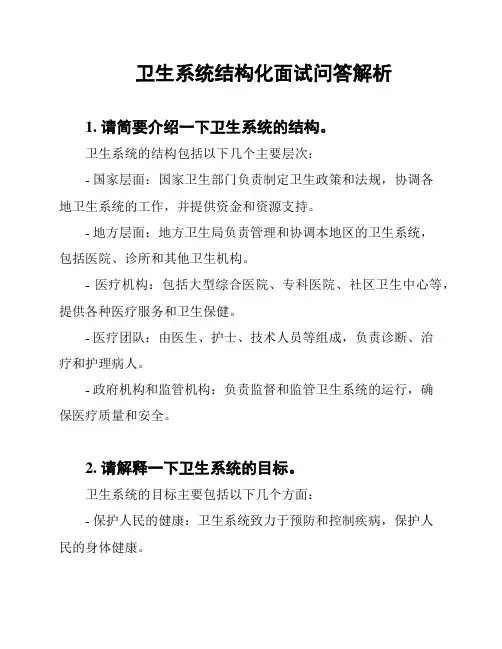卫生系统结构化面试问答解析