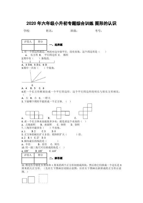 2020年六年级小升初专题综合训练 图形的认识【含答案与解析】
