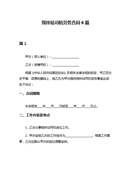 搅拌站司机劳务合同6篇