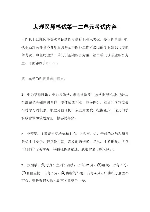 助理医师笔试第一二单元考试内容