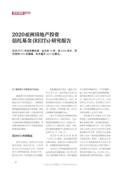 24185628_2020_亚洲房地产投资信托基金(REITs)_研究报告