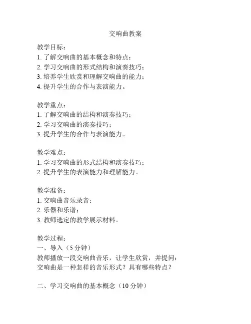 交响曲教案