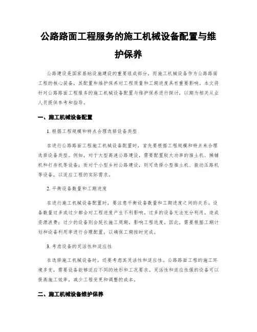 公路路面工程服务的施工机械设备配置与维护保养