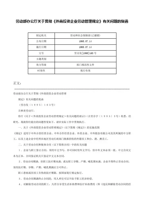 劳动部办公厅关于贯彻《外商投资企业劳动管理规定》有关问题的复函-劳办发[1995]163号