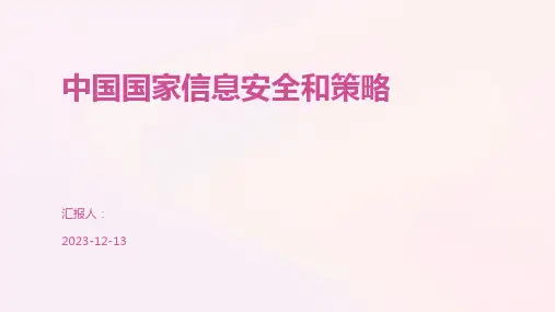 中国国家信息安全和策略