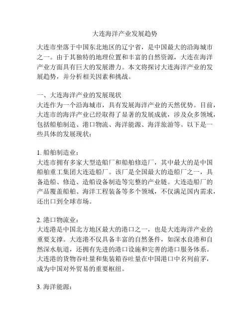 大连海洋产业发展趋势