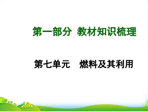 人教版初三化学第七单元燃料及其利用复习课件 (共45张PPT)