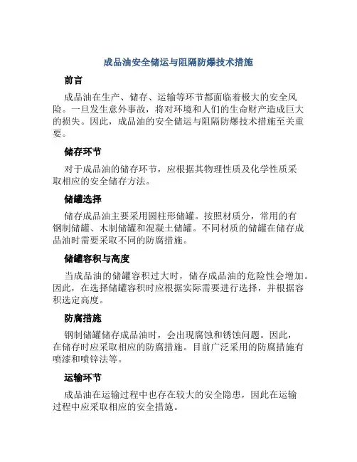 成品油安全储运与阻隔防爆技术措施 