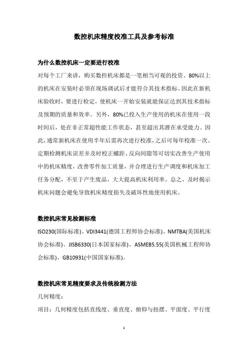 数控机床精度校准工具及参考标准