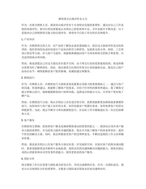 销售珠宝自我评价怎么写