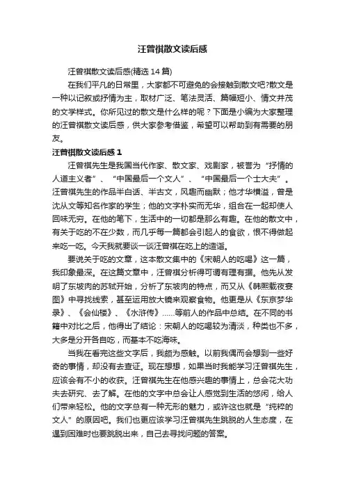 汪曾祺散文读后感（精选14篇）