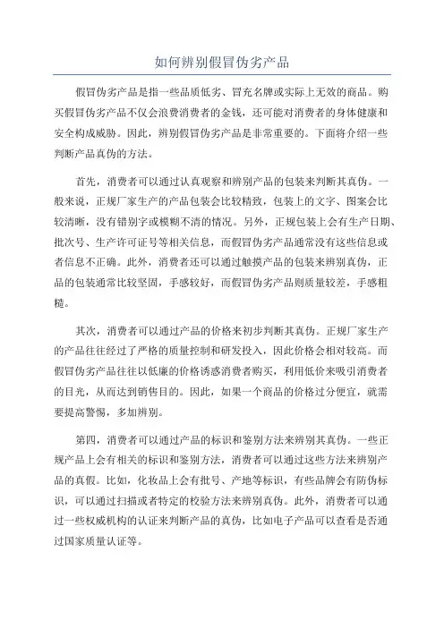 如何辨别假冒伪劣产品