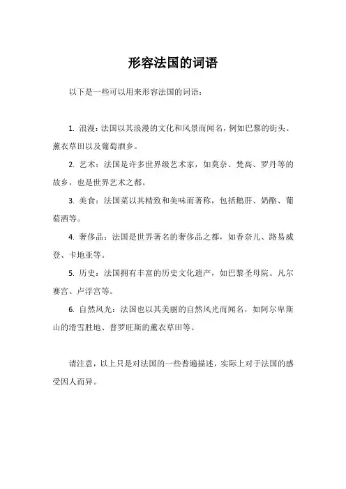 形容法国的词语