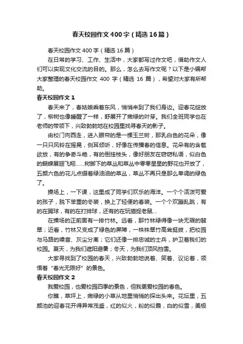 春天校园作文400字（精选16篇）