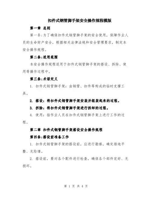 扣件式钢管脚手架安全操作规程模版