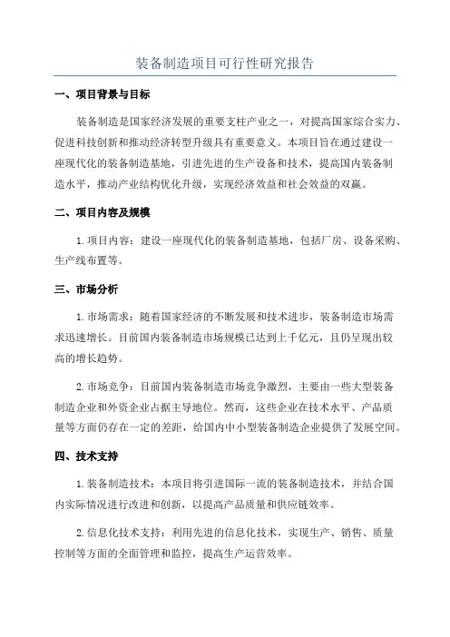 装备制造项目可行性研究报告