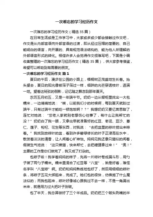 一次难忘的学习经历作文（精选35篇）