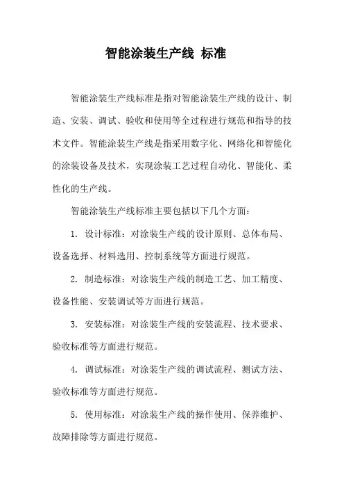智能涂装生产线 标准