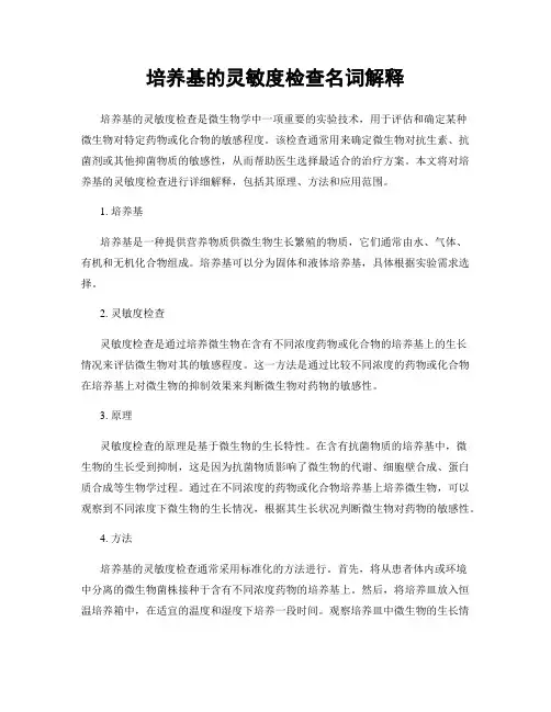 培养基的灵敏度检查名词解释