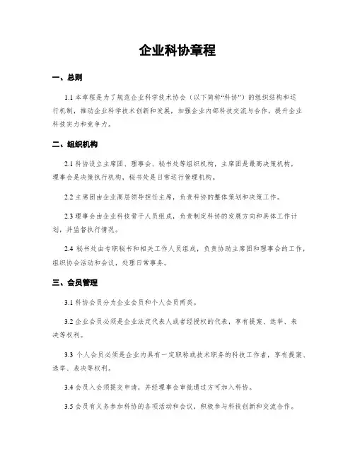 企业科协章程