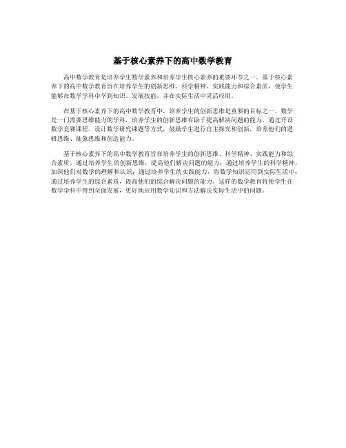 基于核心素养下的高中数学教育