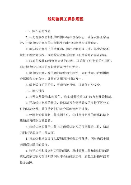 线切割机工操作规程