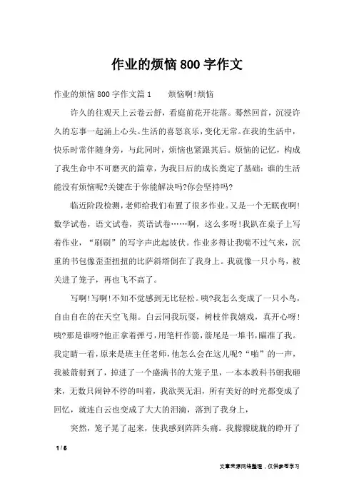 作业的烦恼800字作文_作文专题