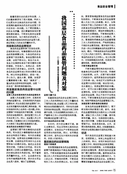 我国基层食品药品监管问题及对策