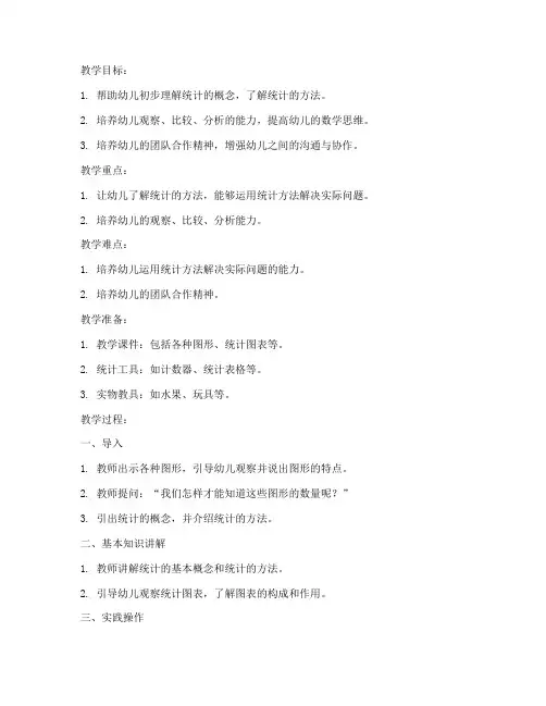 大班统计教案模板及反思