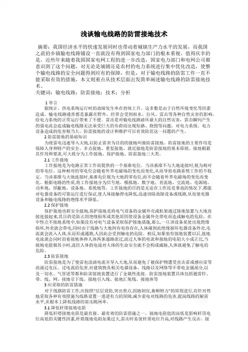 浅谈输电线路的防雷接地技术