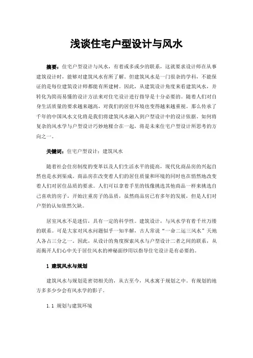浅谈住宅户型设计与风水