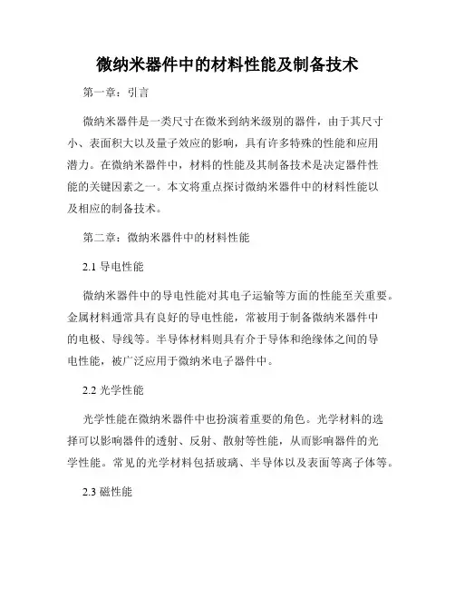 微纳米器件中的材料性能及制备技术