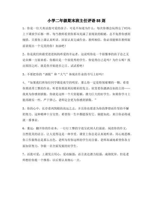 小学二年级期末班主任评语88则118