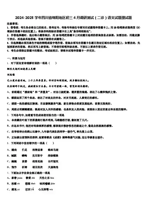 2024-2025学年四川省绵阳地区初三4月调研测试(二诊)语文试题理试题含解析