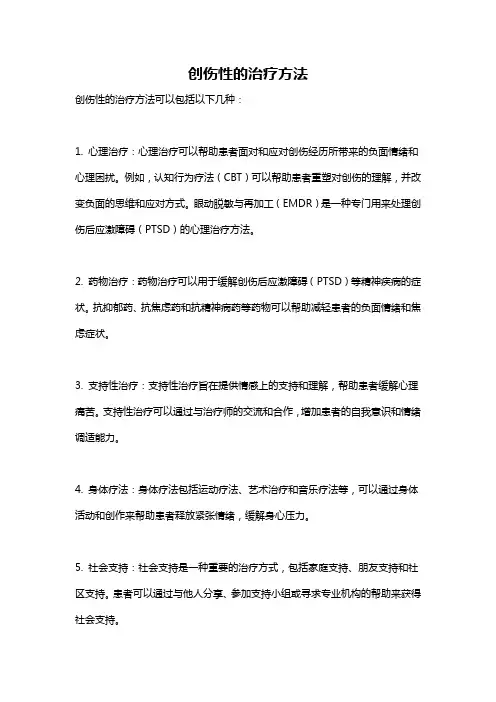 创伤性的治疗方法