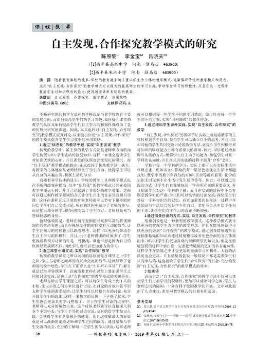 自主发现,合作探究教学模式的研究