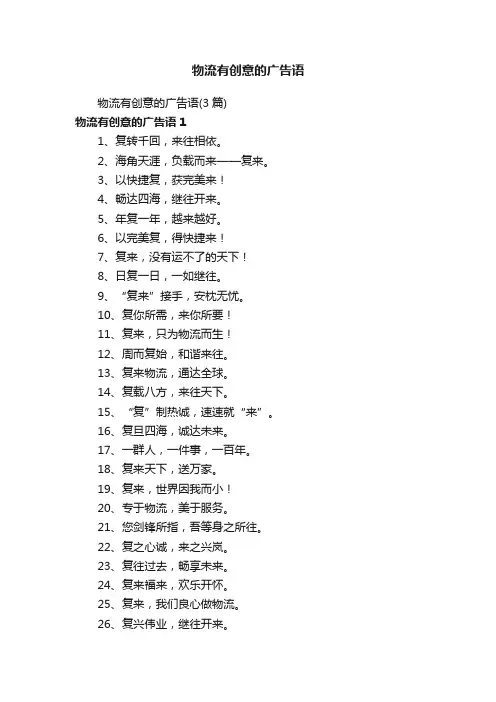 物流有创意的广告语