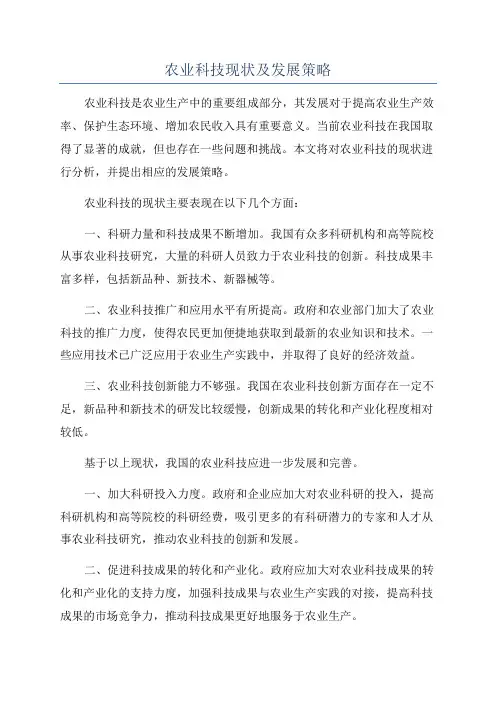 农业科技现状及发展策略