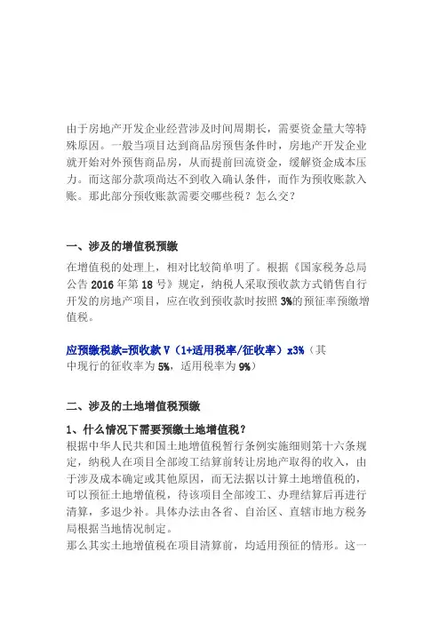 房地产开发企业销售未完工开发产品收到预收款如何交税