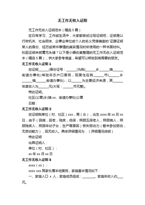 无工作无收入证明范本（精选5篇）