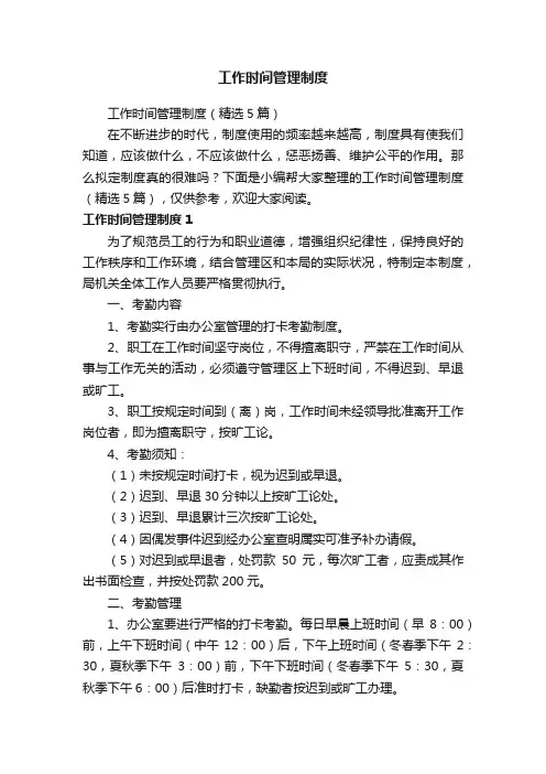 工作时间管理制度（精选5篇）